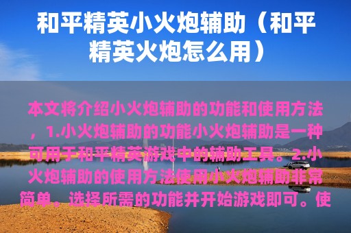 和平精英小火炮辅助（和平精英火炮怎么用）