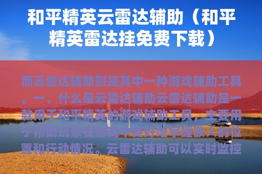 和平精英云雷达辅助（和平精英雷达挂免费下载）