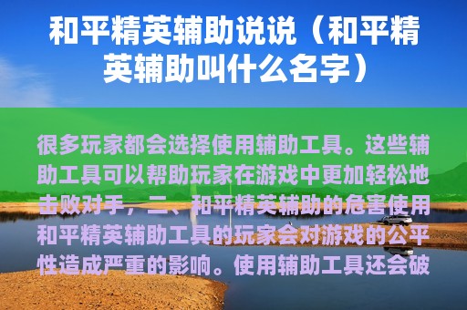 和平精英辅助说说（和平精英辅助叫什么名字）