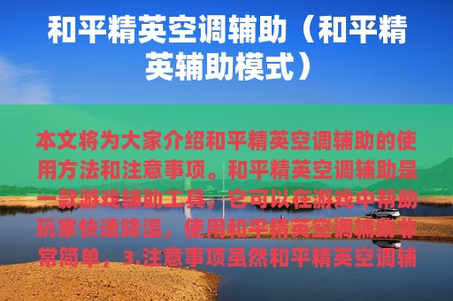 和平精英空调辅助（和平精英辅助模式）