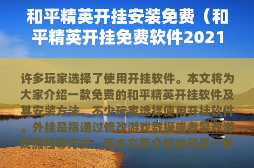 和平精英开挂安装免费（和平精英开挂免费软件2025）