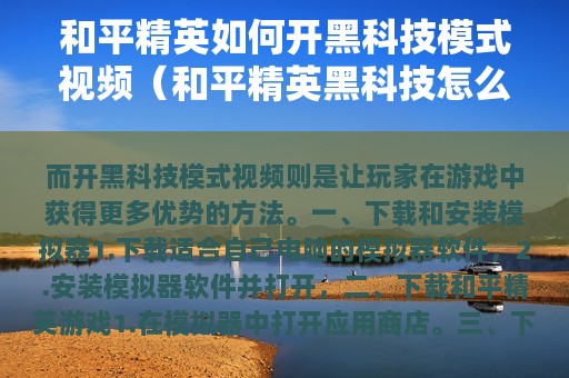 和平精英如何开黑科技模式视频（和平精英黑科技怎么开）