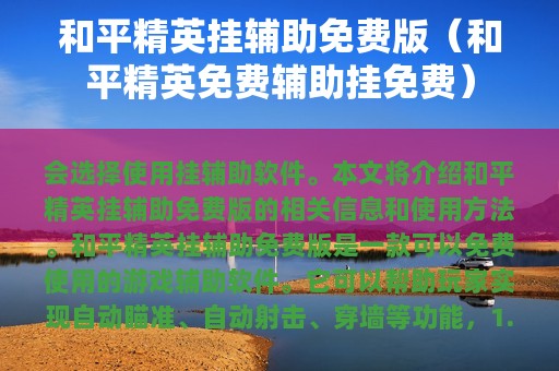 和平精英挂辅助免费版（和平精英免费辅助挂免费）