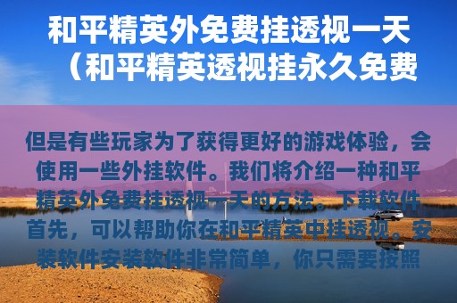 和平精英外免费挂透视一天（和平精英透视挂永久免费）