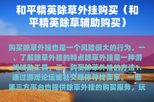 和平精英除草外挂购买（和平精英除草辅助购买）