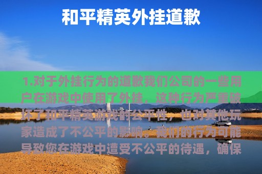 和平精英外挂道歉