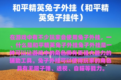 和平精英兔子外挂（和平精英兔子挂件）