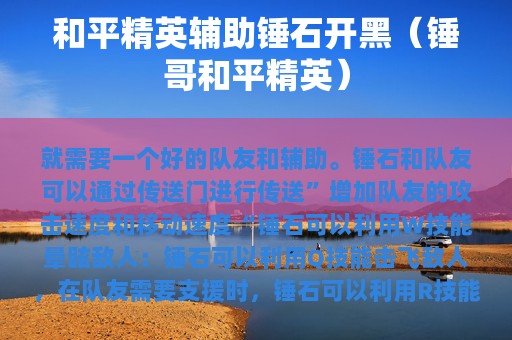 和平精英辅助锤石开黑（锤哥和平精英）