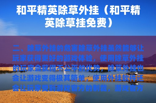和平精英除草外挂（和平精英除草挂免费）