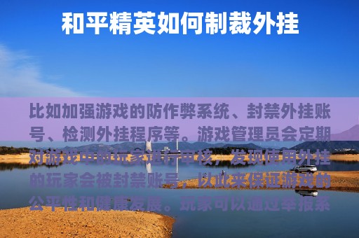 和平精英如何制裁外挂