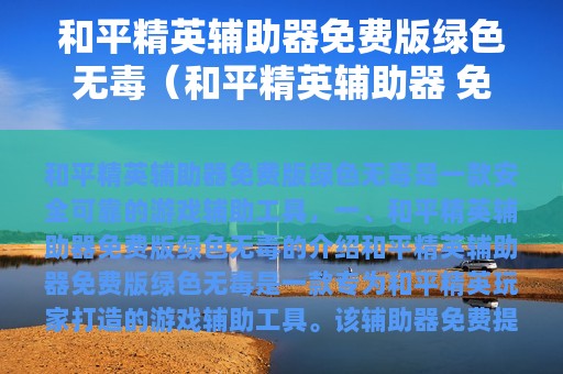 和平精英辅助器免费版绿色无毒（和平精英辅助器 免费）