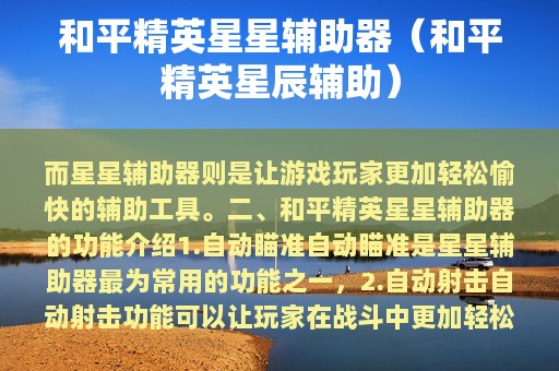 和平精英星星辅助器（和平精英星辰辅助）