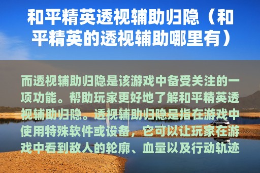 和平精英透视辅助归隐（和平精英的透视辅助哪里有）