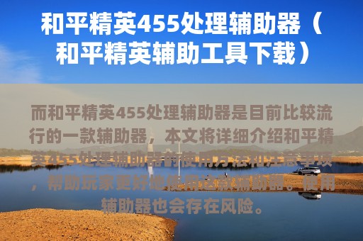 和平精英455处理辅助器（和平精英辅助工具下载）