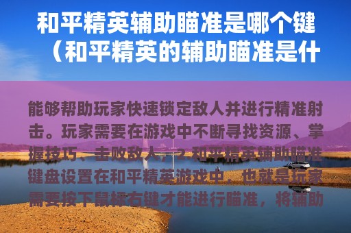 和平精英辅助瞄准是哪个键（和平精英的辅助瞄准是什么意思）