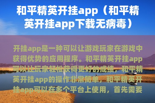 和平精英开挂app（和平精英开挂app下载无病毒）