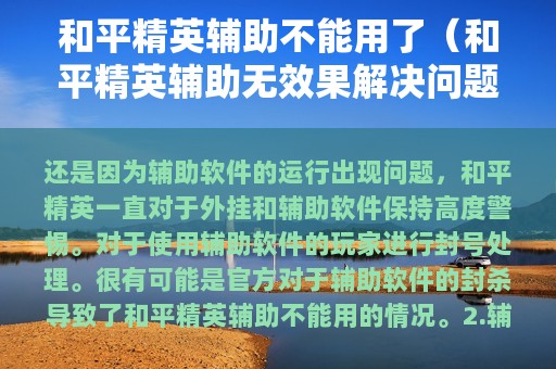 和平精英辅助不能用了（和平精英辅助无效果解决问题）