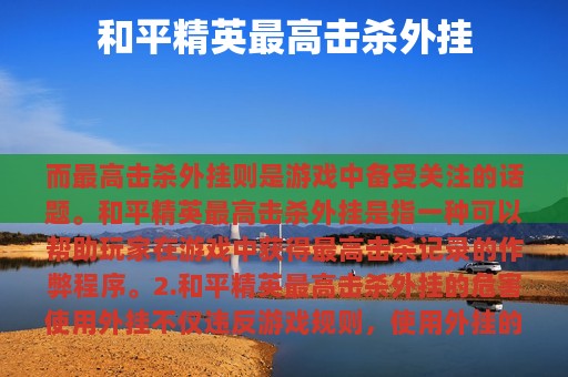 和平精英最高击杀外挂