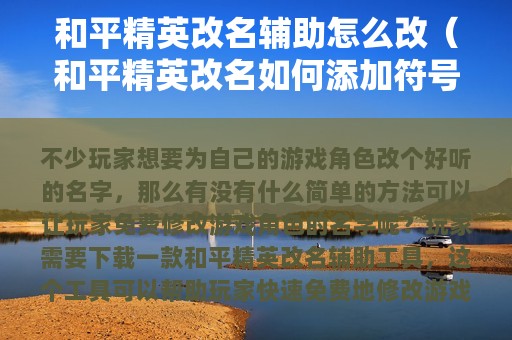 和平精英改名辅助怎么改（和平精英改名如何添加符号）