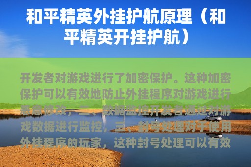 和平精英外挂护航原理（和平精英开挂护航）