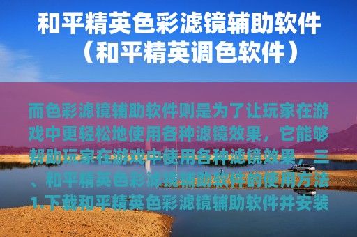 和平精英色彩滤镜辅助软件（和平精英调色软件）