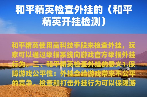 和平精英检查外挂的（和平精英开挂检测）