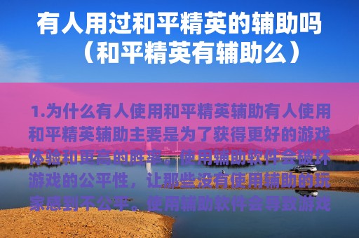 有人用过和平精英的辅助吗（和平精英有辅助么）