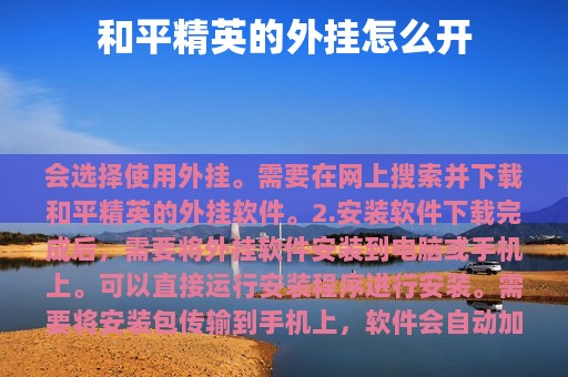 和平精英的外挂怎么开