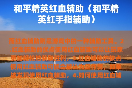 和平精英红血辅助（和平精英红手指辅助）