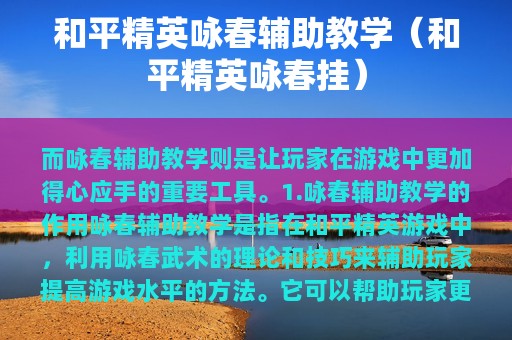 和平精英咏春辅助教学（和平精英咏春挂）