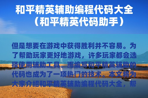 和平精英辅助编程代码大全（和平精英代码助手）