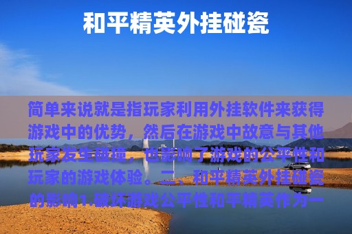 和平精英外挂碰瓷