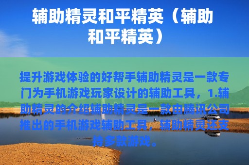辅助精灵和平精英（辅助 和平精英）