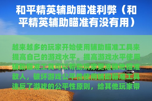和平精英辅助瞄准利弊（和平精英辅助瞄准有没有用）