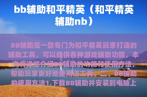 bb辅助和平精英（和平精英辅助nb）