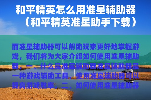 和平精英怎么用准星辅助器（和平精英准星助手下载）