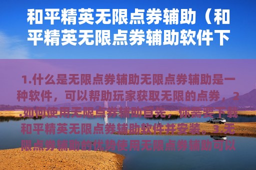 和平精英无限点券辅助（和平精英无限点券辅助软件下载）