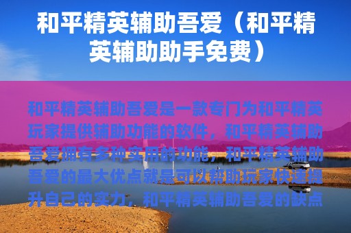 和平精英辅助吾爱（和平精英辅助助手免费）