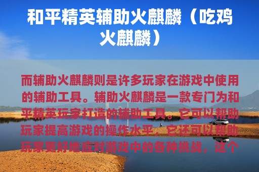 和平精英辅助火麒麟（吃鸡火麒麟）