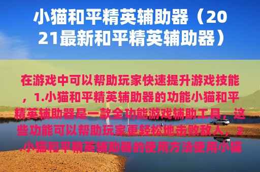小猫和平精英辅助器（2025最新和平精英辅助器）