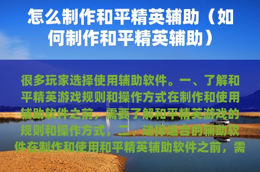 怎么制作和平精英辅助（如何制作和平精英辅助）