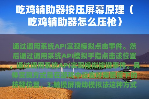 吃鸡辅助器按压屏幕原理（吃鸡辅助器怎么压枪）