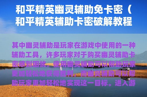 和平精英幽灵辅助免卡密（和平精英辅助卡密破解教程）