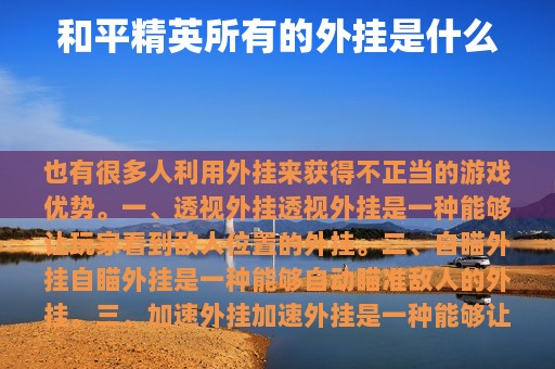 和平精英所有的外挂是什么
