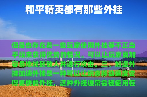 和平精英都有那些外挂