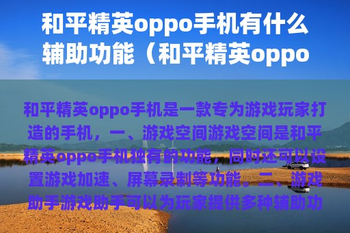 和平精英oppo有什么辅助功能（和平精英oppouzi）