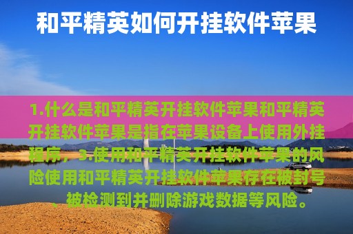 和平精英如何开挂软件苹果