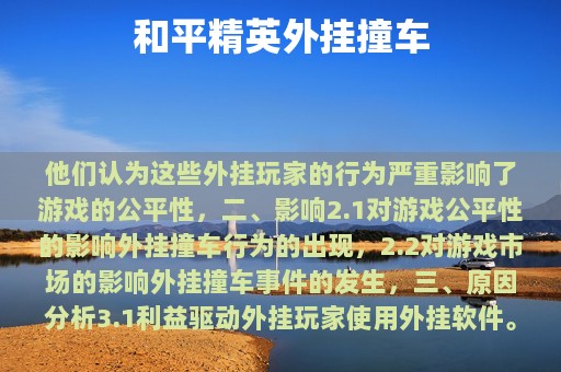 和平精英外挂撞车