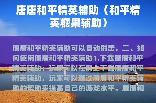 唐唐和平精英辅助（和平精英糖果辅助）