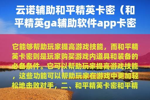 云诺辅助和平精英卡密（和平精英ga辅助软件app卡密是多少）